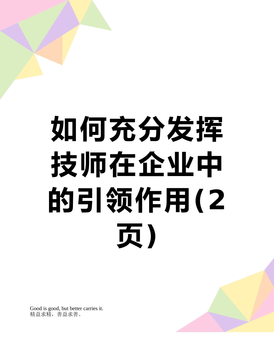 如何充分发挥技师在企业中的引领作用_第1页