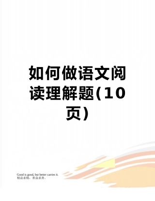 如何做语文阅读理解题