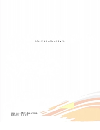 如何克服“会做的题却总出错”