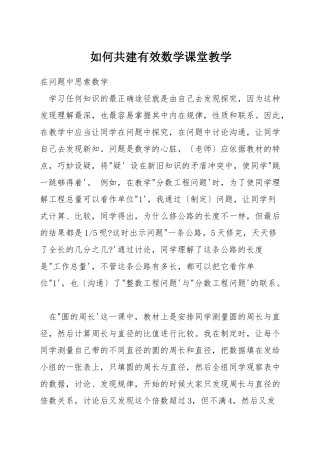 如何共建有效数学课堂教学