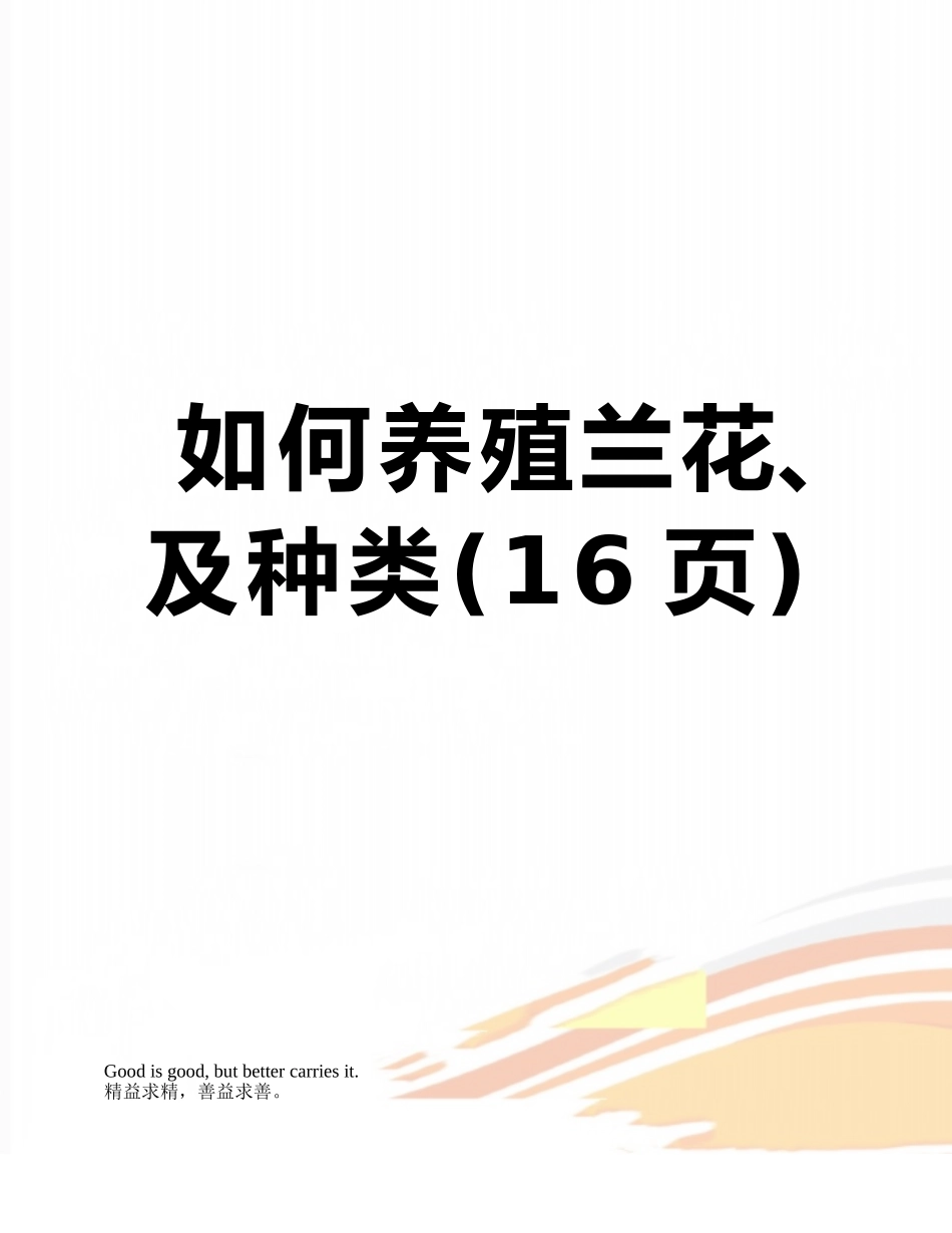 如何养殖兰花、及种类_第1页