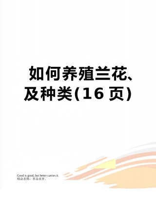 如何养殖兰花、及种类