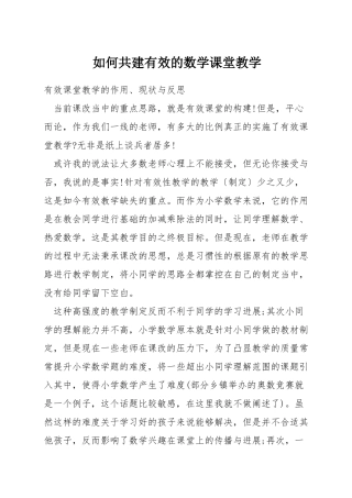 如何共建有效的数学课堂教学