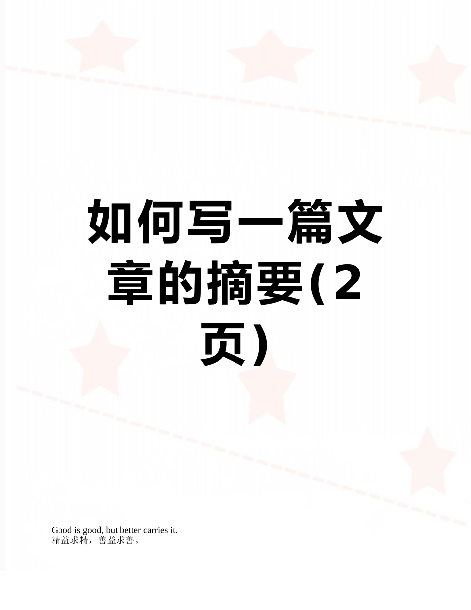 如何写一篇文章的摘要_第1页