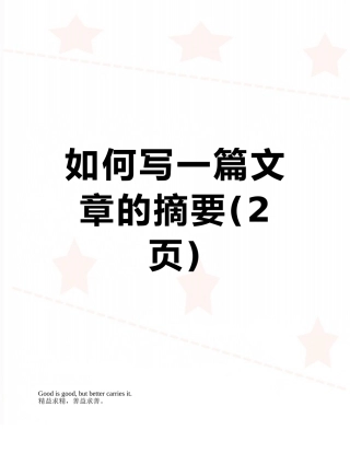 如何写一篇文章的摘要