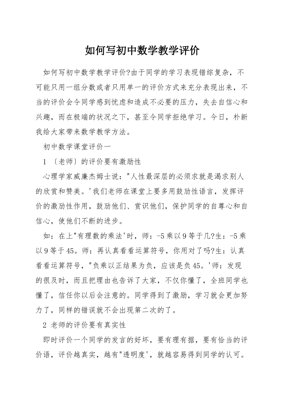 如何写初中数学教学评价_第1页