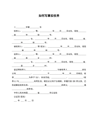 如何写事实收养