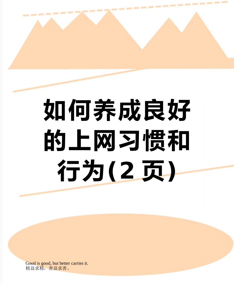 如何养成良好的上网习惯和行为_第1页