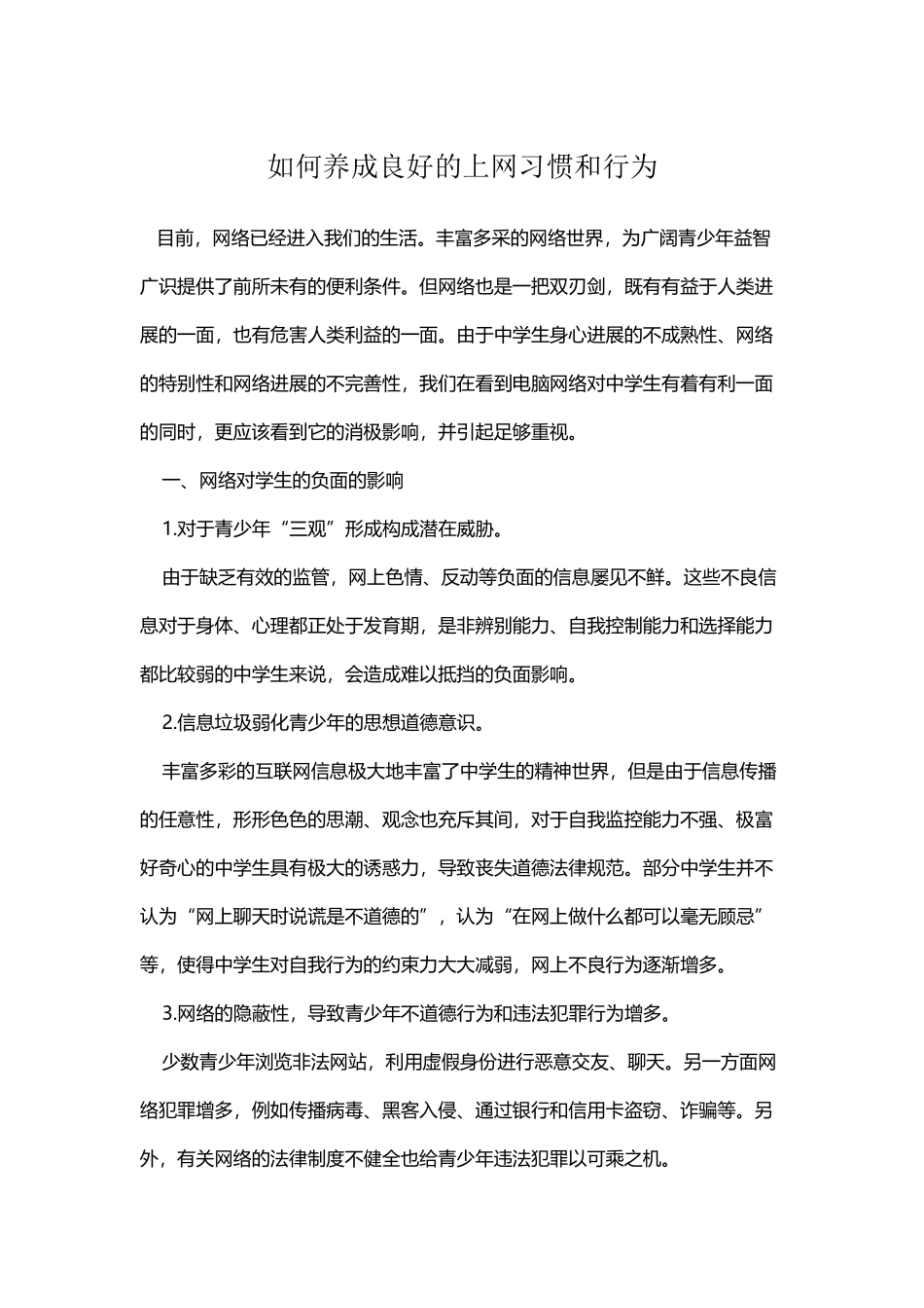 如何养成良好的上网习惯和行为_第2页