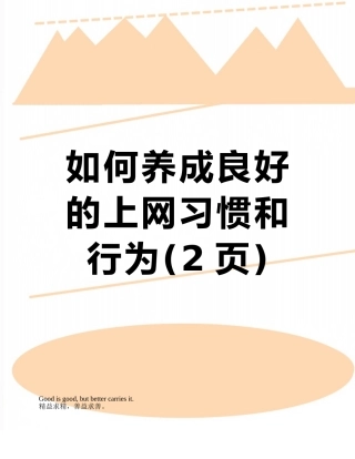 如何养成良好的上网习惯和行为
