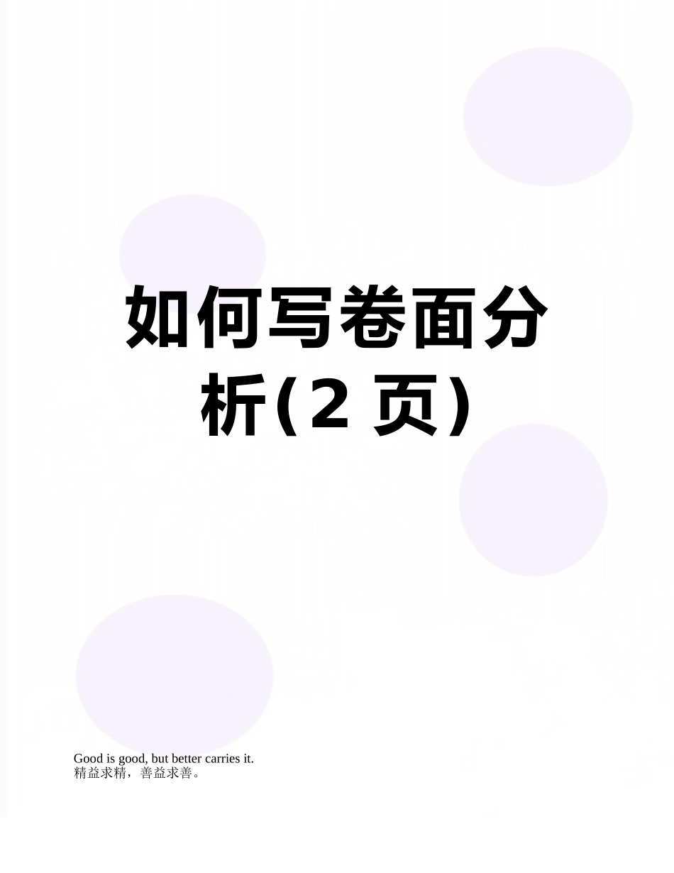 如何写卷面分析_第1页