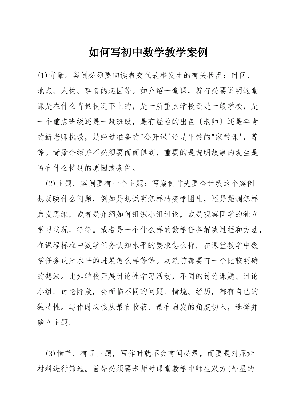 如何写初中数学教学案例_第1页