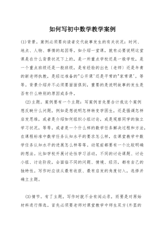 如何写初中数学教学案例