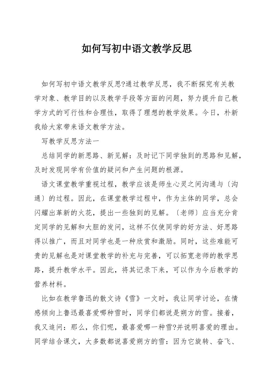 如何写初中语文教学反思_第1页