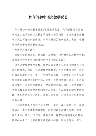 如何写初中语文教学反思