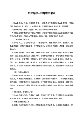 如何写好一封辞职申请书