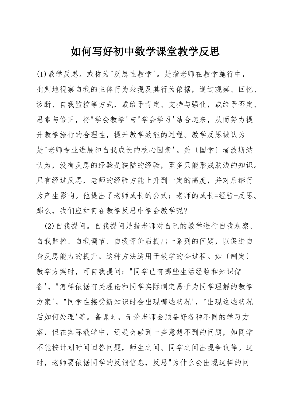 如何写好初中数学课堂教学反思_第1页