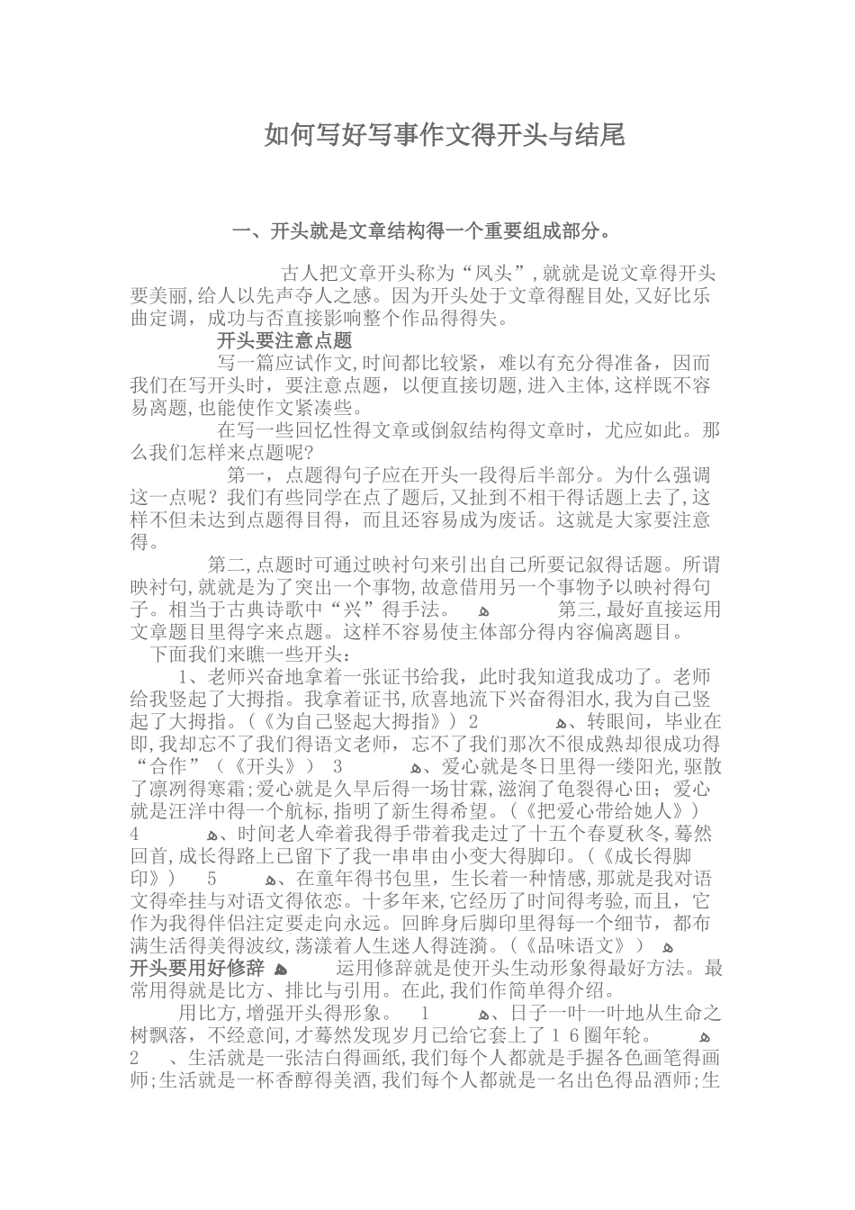 如何写好写事作文的开头和结尾_第1页