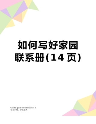 如何写好家园联系册