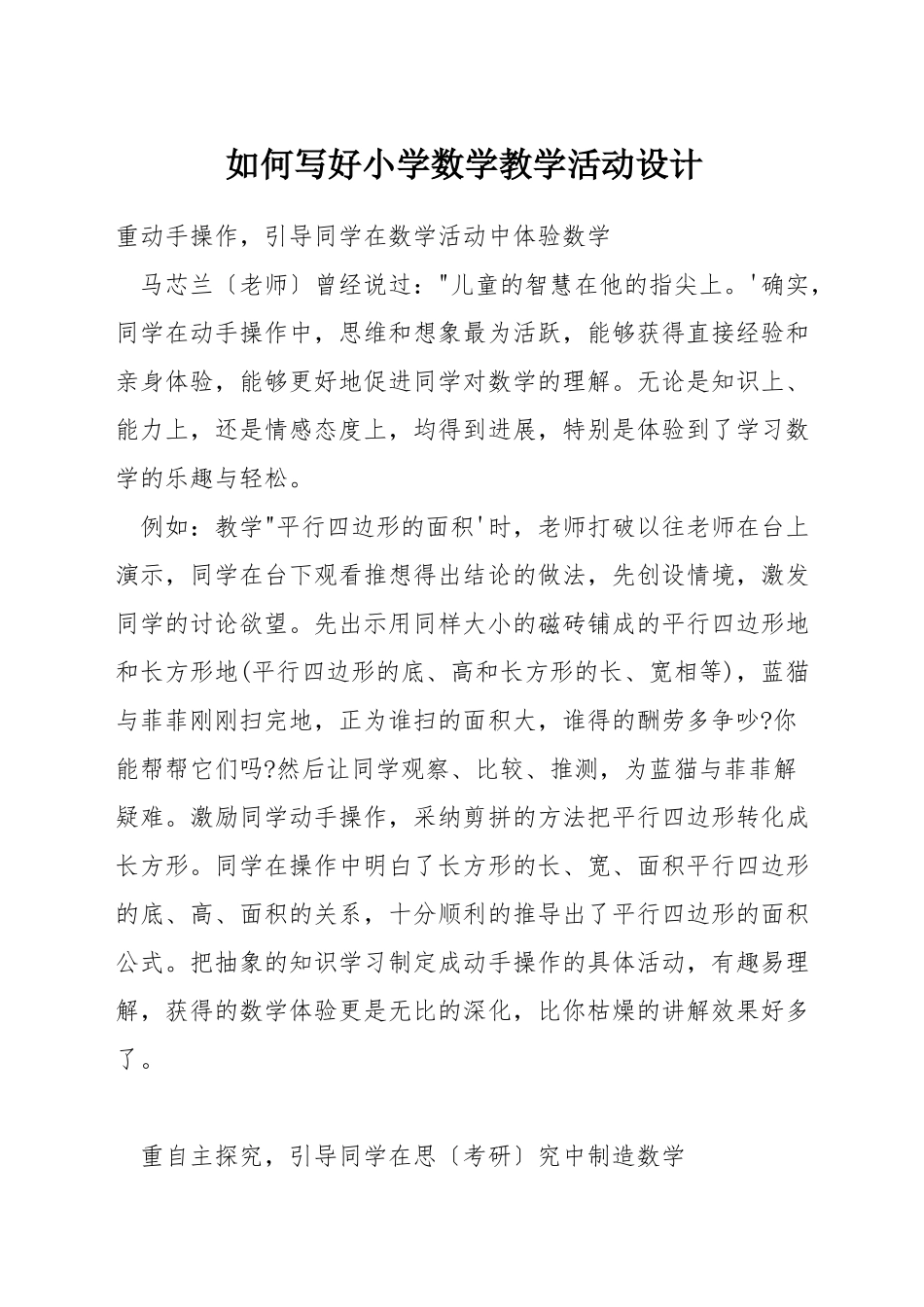 如何写好小学数学教学活动设计_第1页