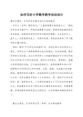 如何写好小学数学教学活动设计