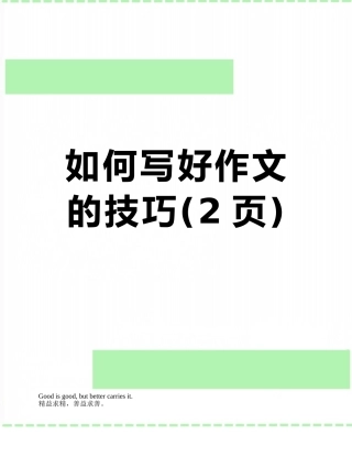 如何写好作文的技巧