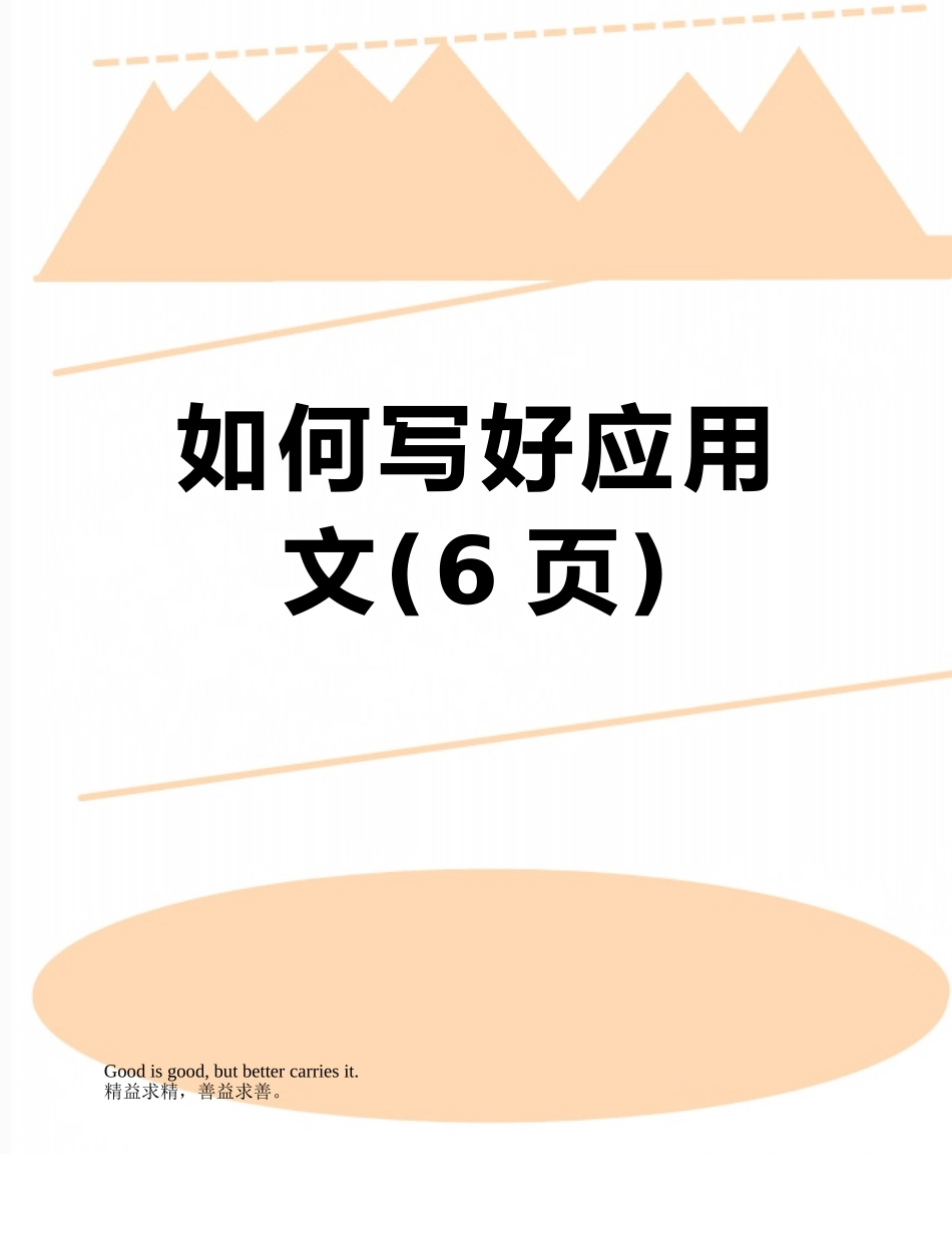 如何写好应用文_第1页