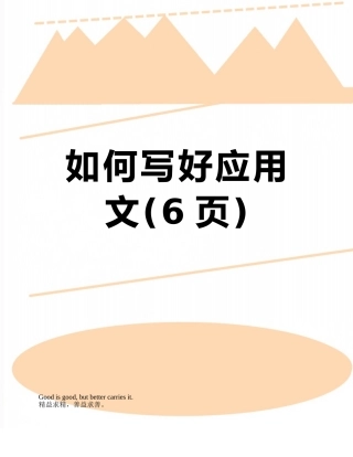 如何写好应用文