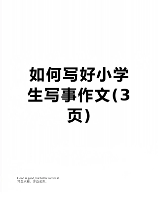 如何写好小学生写事作文