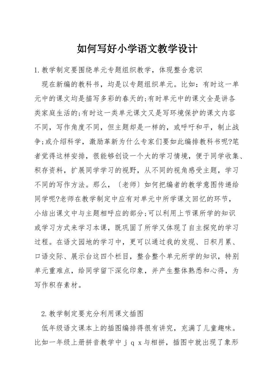 如何写好小学语文教学设计_第1页