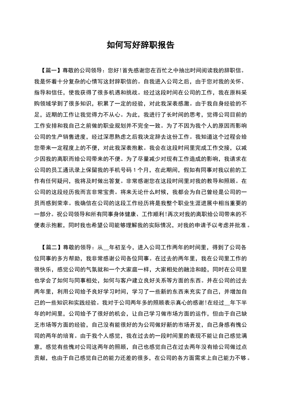 如何写好辞职报告_第1页