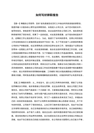 如何写好辞职报告