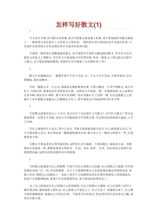 如何写好散文