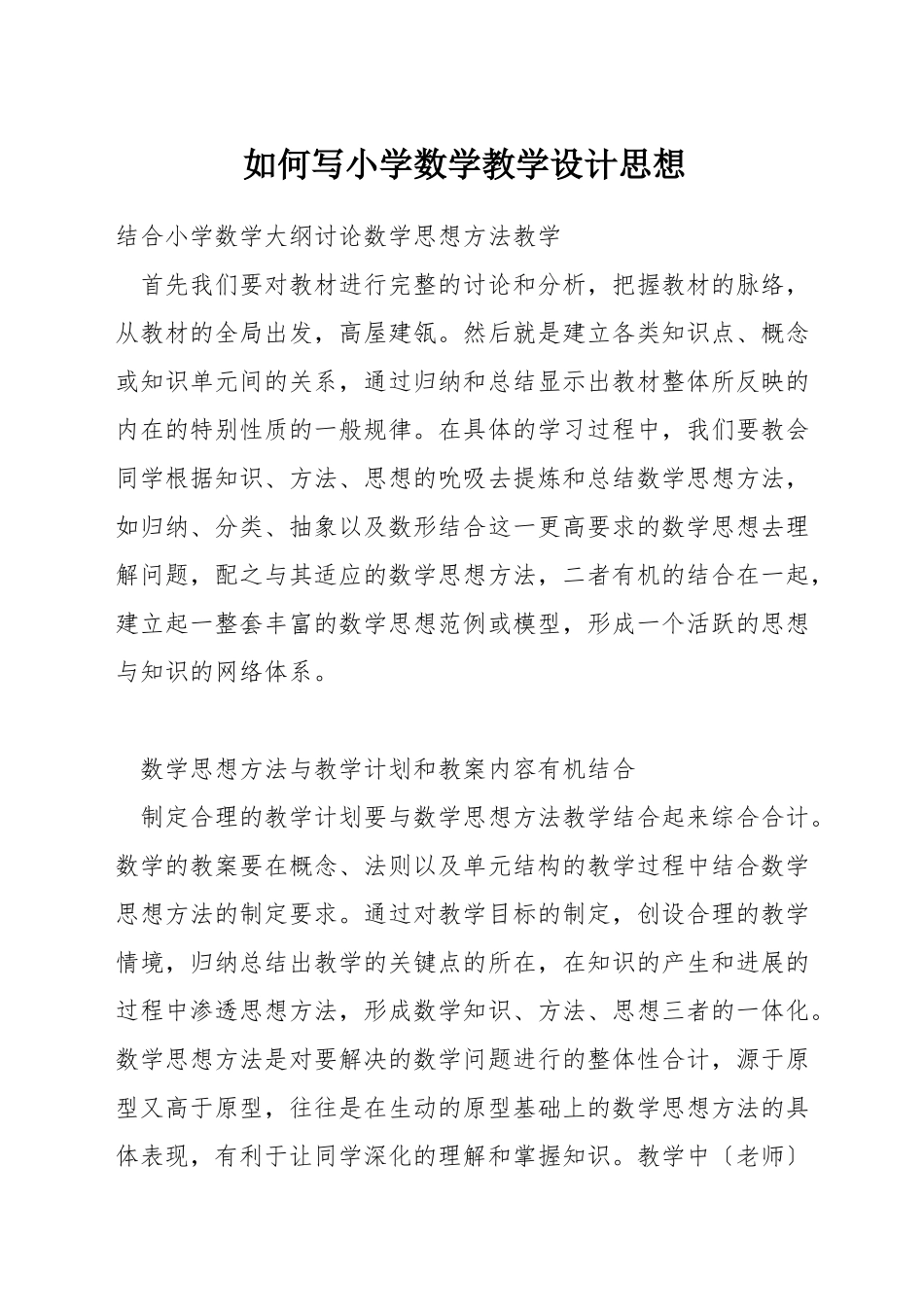 如何写小学数学教学设计思想_第1页