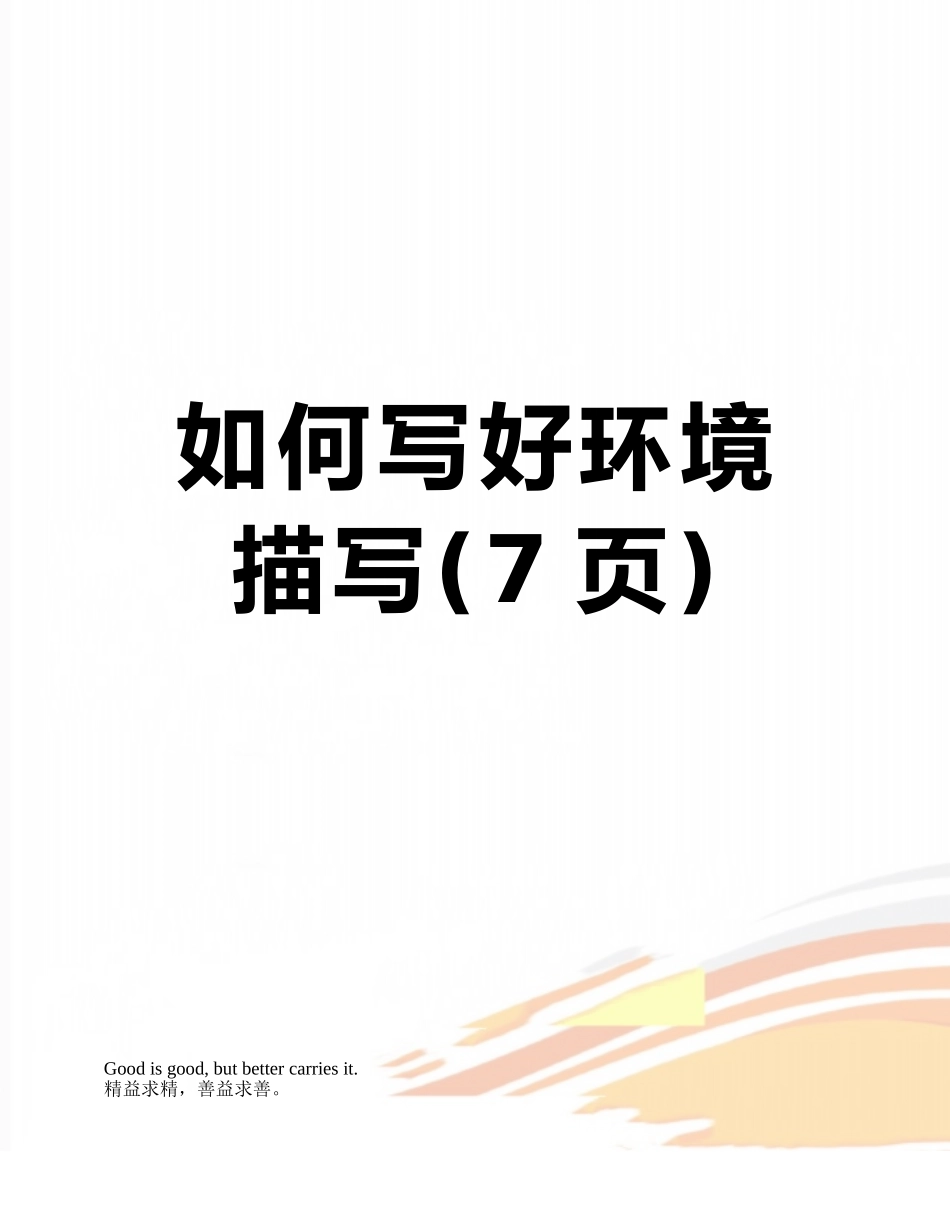 如何写好环境描写_第1页