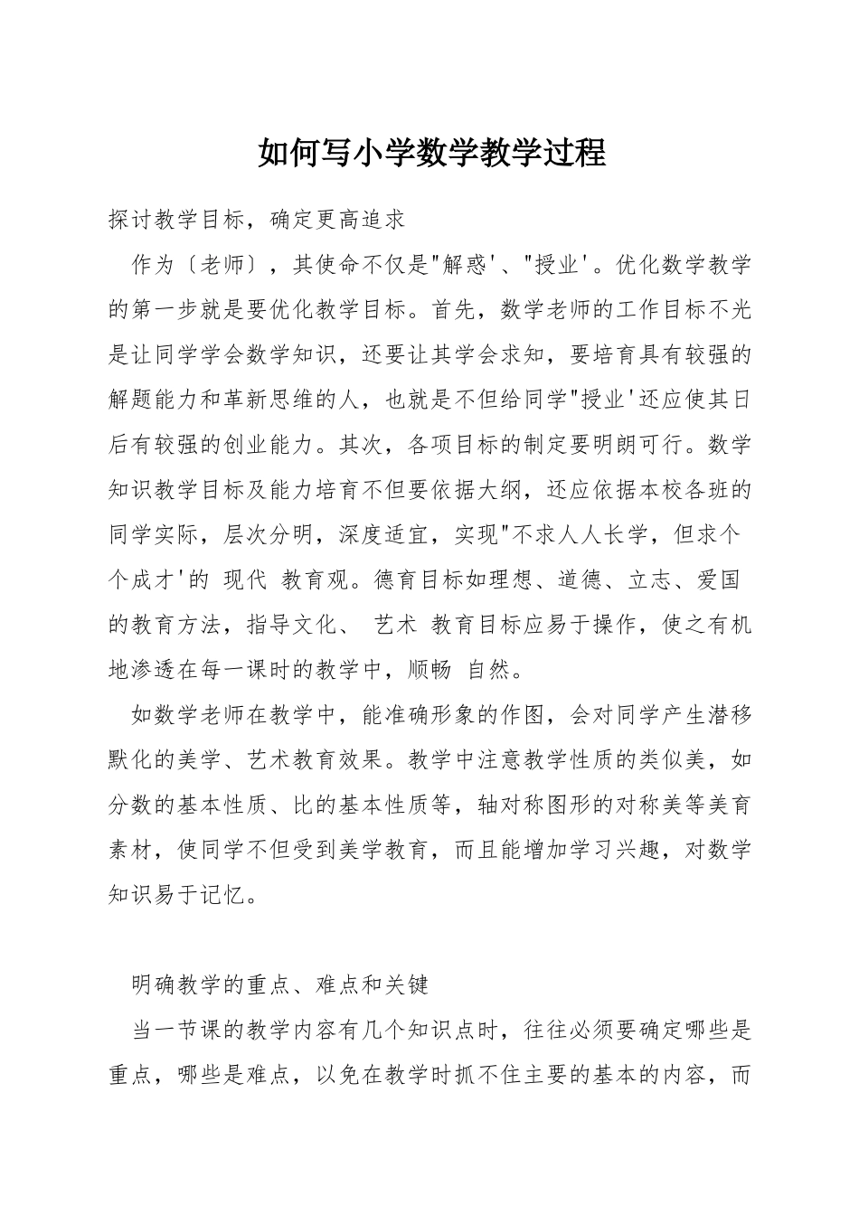 如何写小学数学教学过程_第1页