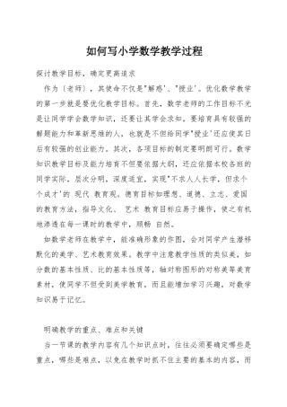如何写小学数学教学过程