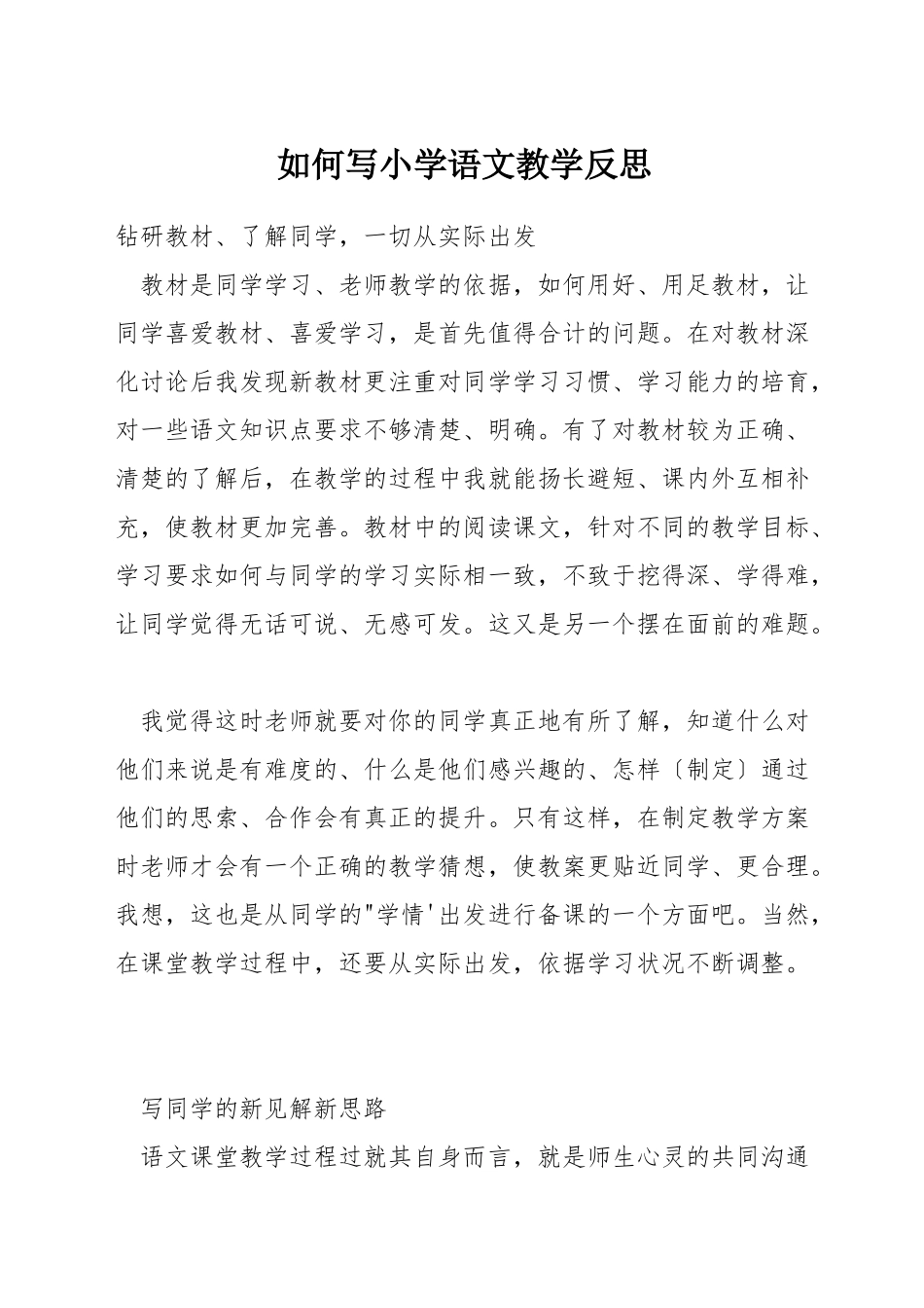 如何写小学语文教学反思_第1页