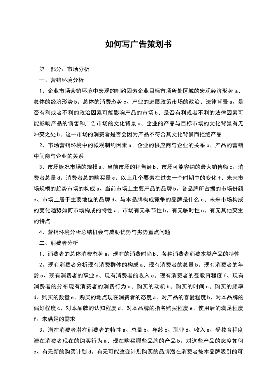 如何写广告策划书_第1页