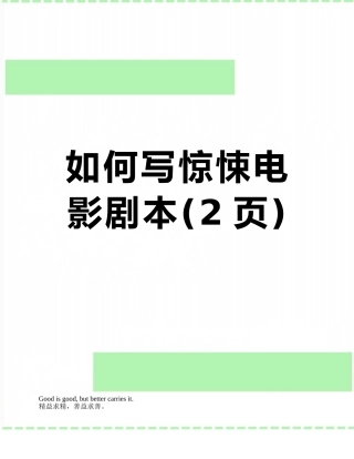 如何写惊悚电影剧本