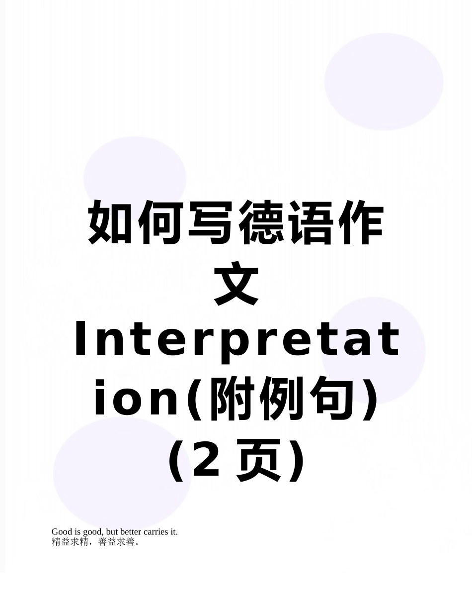 如何写德语作文Interpretation_第1页
