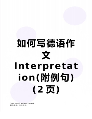 如何写德语作文Interpretation