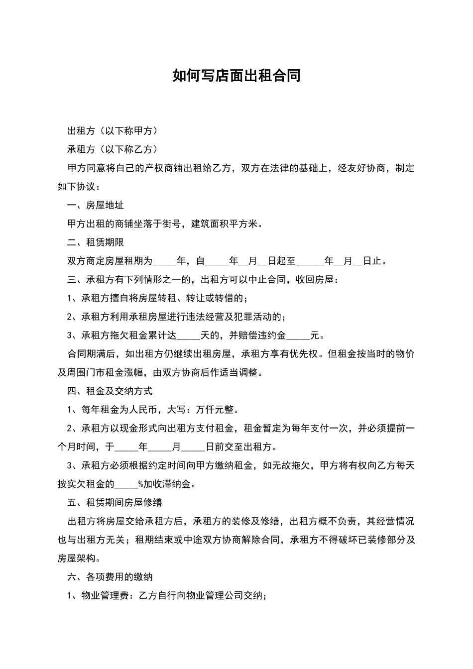 如何写店面出租合同_第1页