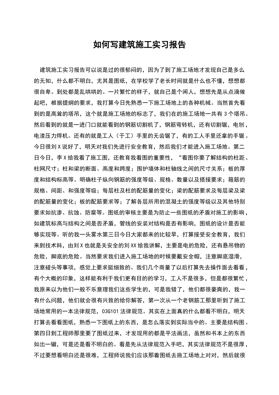 如何写建筑施工实习报告_第1页