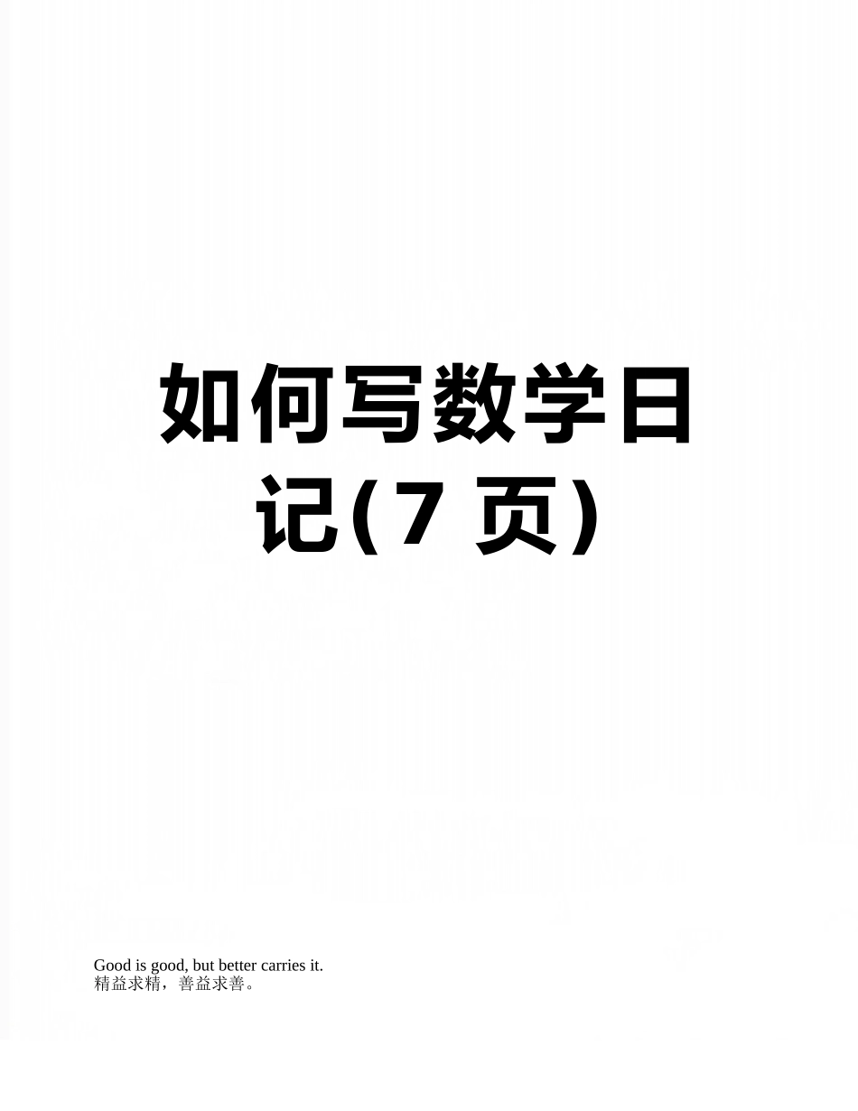 如何写数学日记_第1页