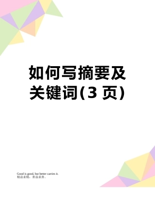如何写摘要及关键词