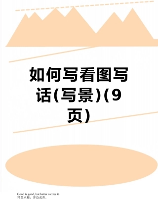 如何写看图写话
