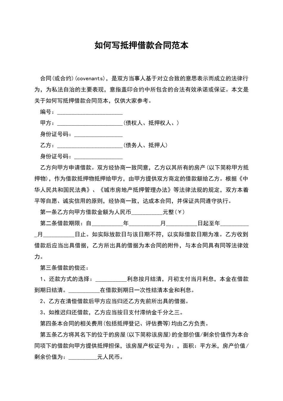 如何写抵押借款合同范本_第1页