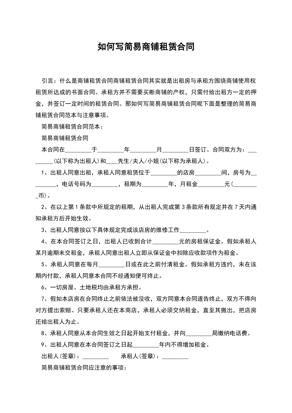 如何写简易商铺租赁合同_第1页