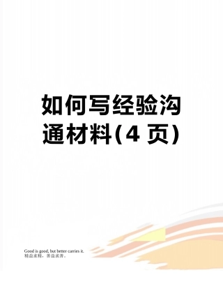 如何写经验交流材料